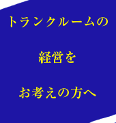 トランクルームの経営をお考えの方へ