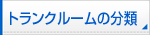 トランクルームの分類