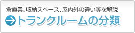 トランクルームの分類