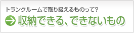 収納できる。できないもの