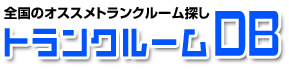 便利なトランクルーム検索サイト