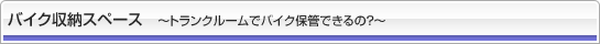 バイク収納スペース