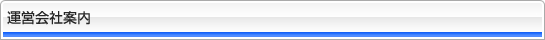 運営会社案内