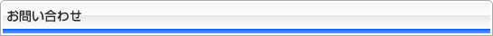 お問い合わせ