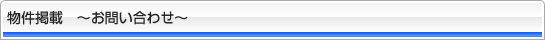 物件掲載お問い合わせ
