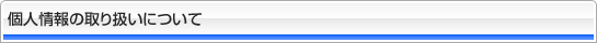 個人情報の取り扱いについて