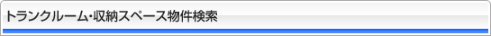 物件検索